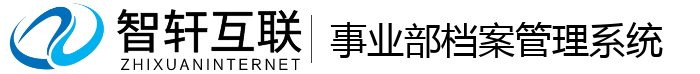事业部档案管理系统